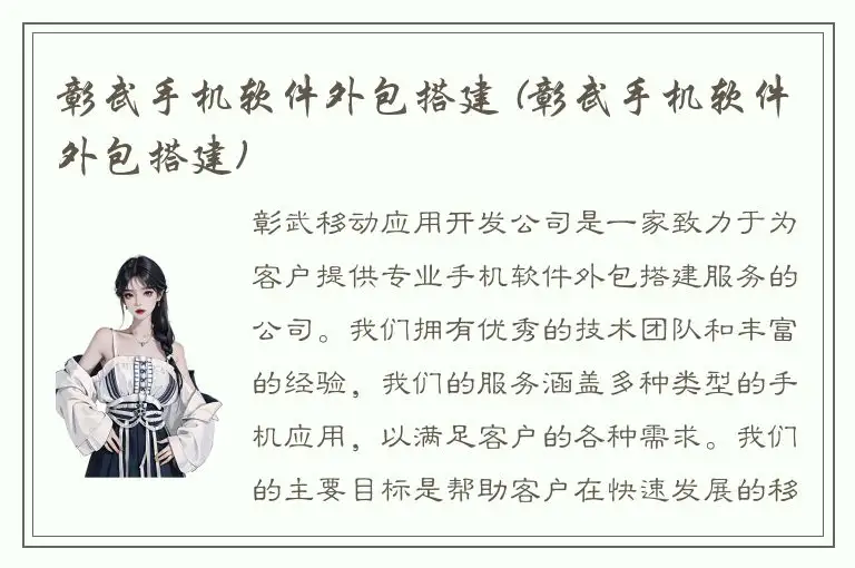 彰武手机软件外包搭建 (彰武手机软件外包搭建)