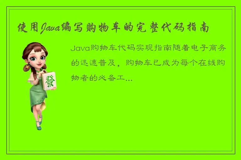 使用Java编写购物车的完整代码指南