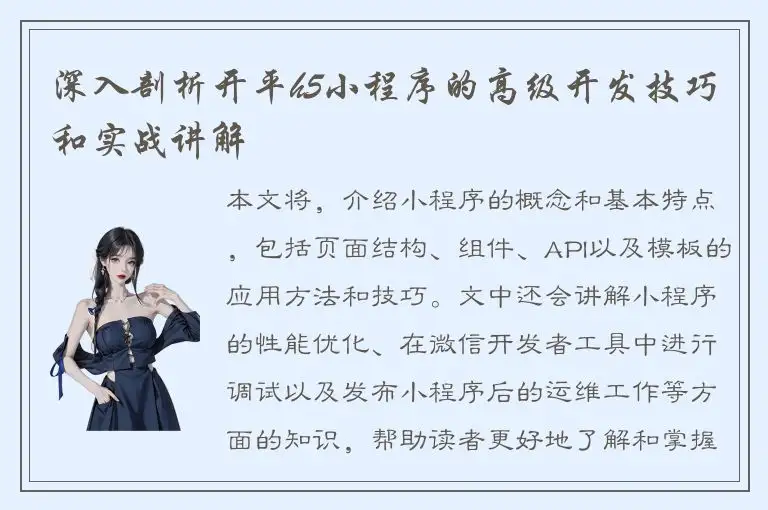深入剖析开平h5小程序的高级开发技巧和实战讲解