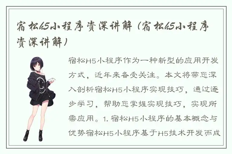 宿松h5小程序资深讲解 (宿松h5小程序资深讲解)