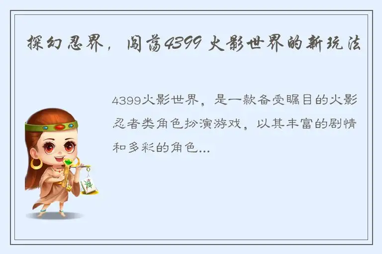 探幻忍界，闯荡4399 火影世界的新玩法