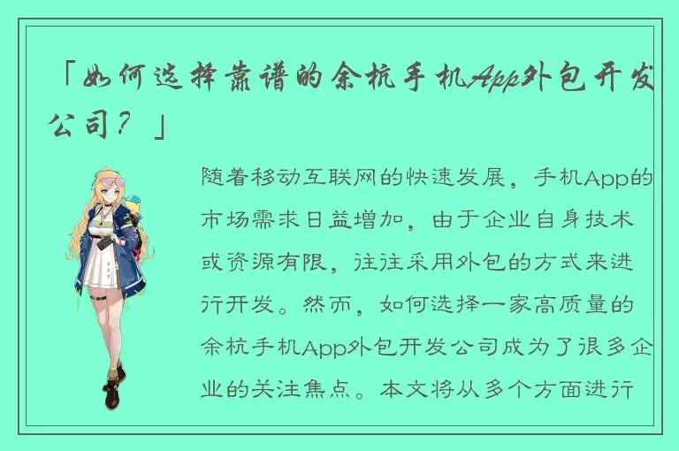 「如何选择靠谱的余杭手机App外包开发公司？」