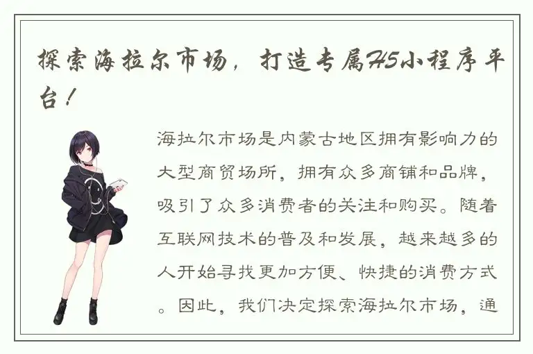 探索海拉尔市场，打造专属H5小程序平台！