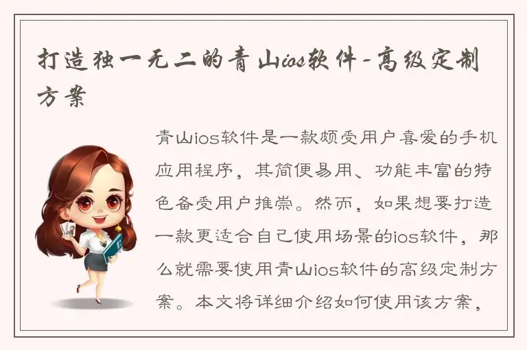 打造独一无二的青山ios软件-高级定制方案