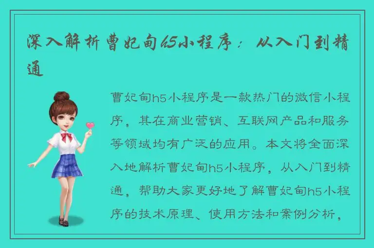 深入解析曹妃甸h5小程序：从入门到精通