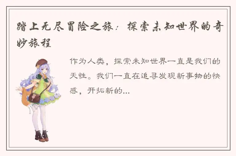 踏上无尽冒险之旅：探索未知世界的奇妙旅程