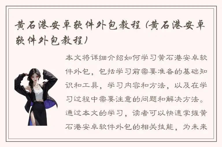 黄石港安卓软件外包教程 (黄石港安卓软件外包教程)