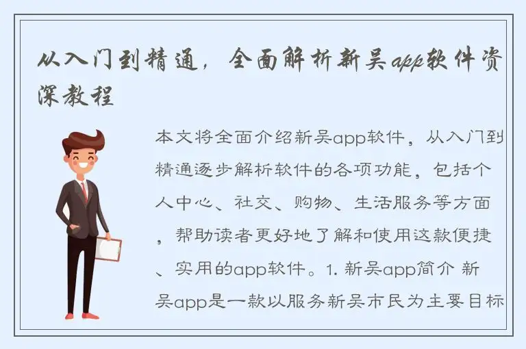 从入门到精通，全面解析新吴app软件资深教程