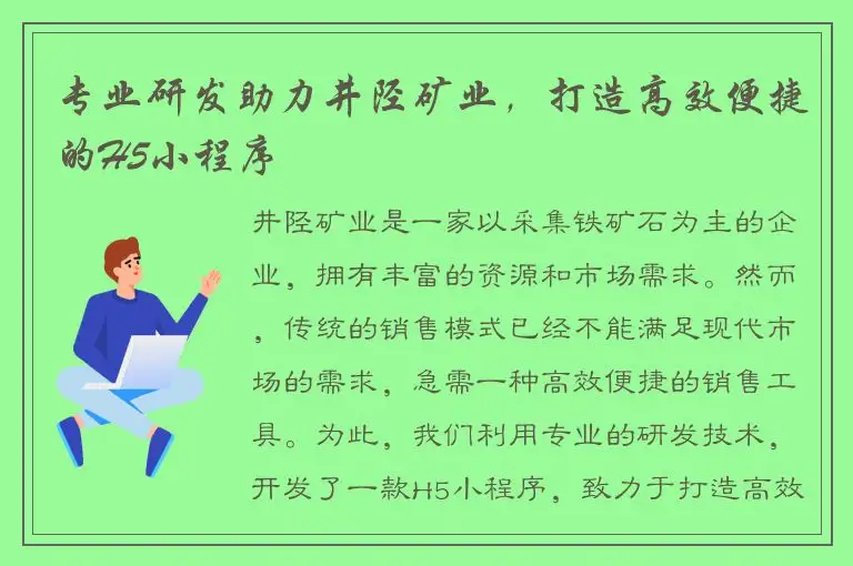 专业研发助力井陉矿业，打造高效便捷的H5小程序