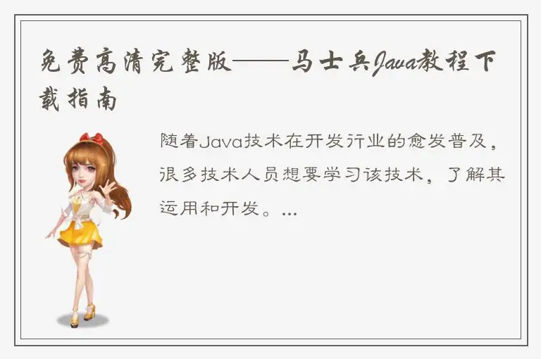免费高清完整版——马士兵Java教程下载指南
