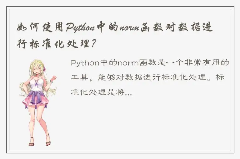 如何使用Python中的norm函数对数据进行标准化处理？