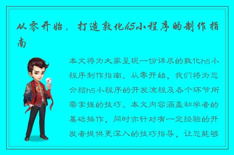 从零开始，打造敦化h5小程序的制作指南