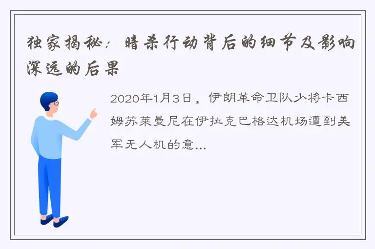 独家揭秘：暗杀行动背后的细节及影响深远的后果