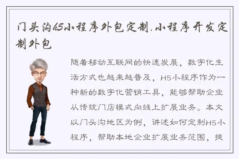 门头沟h5小程序外包定制,小程序开发定制外包