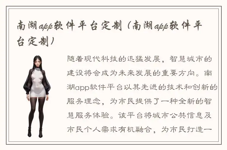 南湖app软件平台定制 (南湖app软件平台定制)