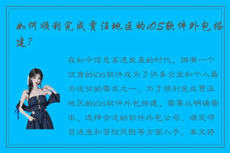 如何顺利完成贾汪地区的iOS软件外包搭建？