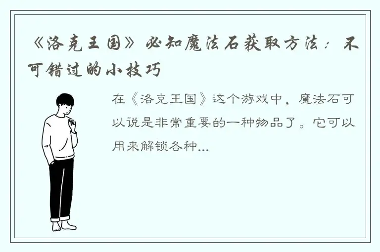 《洛克王国》必知魔法石获取方法：不可错过的小技巧
