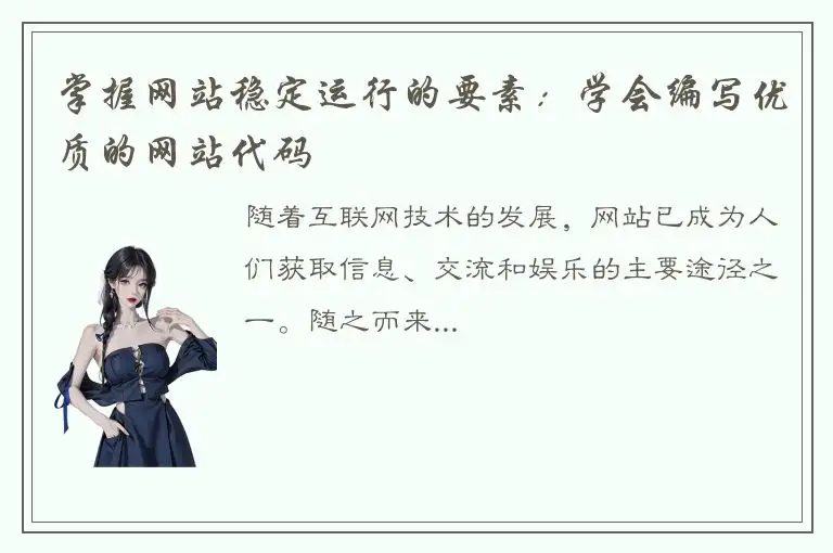 掌握网站稳定运行的要素：学会编写优质的网站代码