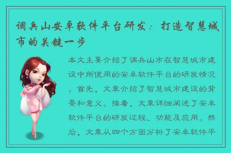 调兵山安卓软件平台研发：打造智慧城市的关键一步