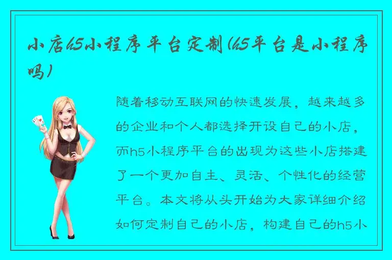 小店h5小程序平台定制(h5平台是小程序吗)