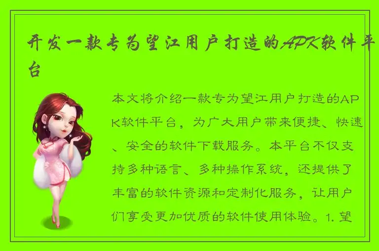 开发一款专为望江用户打造的APK软件平台