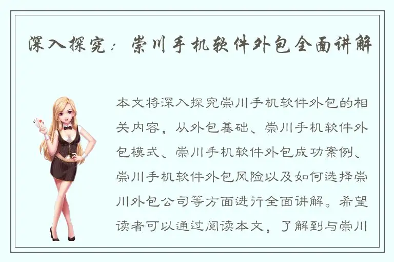 深入探究：崇川手机软件外包全面讲解