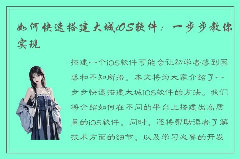 如何快速搭建大城iOS软件：一步步教你实现