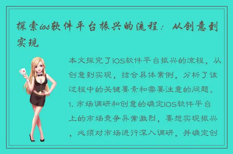探索ios软件平台振兴的流程：从创意到实现