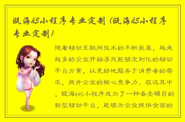 瓯海h5小程序专业定制 (瓯海h5小程序专业定制)