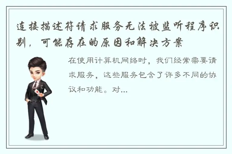 连接描述符请求服务无法被监听程序识别，可能存在的原因和解决方案