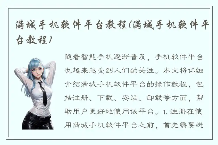 满城手机软件平台教程(满城手机软件平台教程)