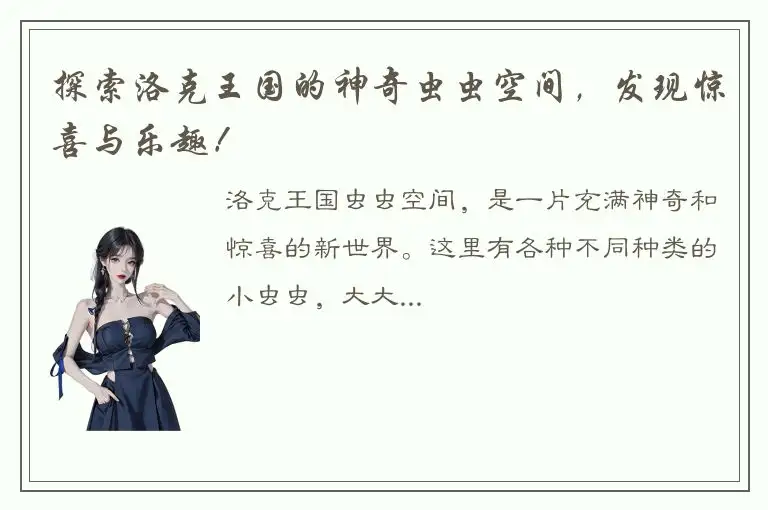 探索洛克王国的神奇虫虫空间，发现惊喜与乐趣！