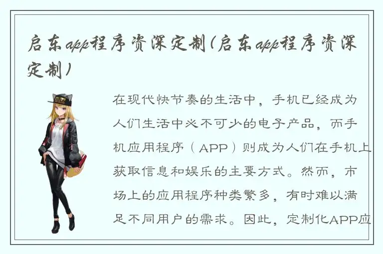 启东app程序资深定制(启东app程序资深定制)
