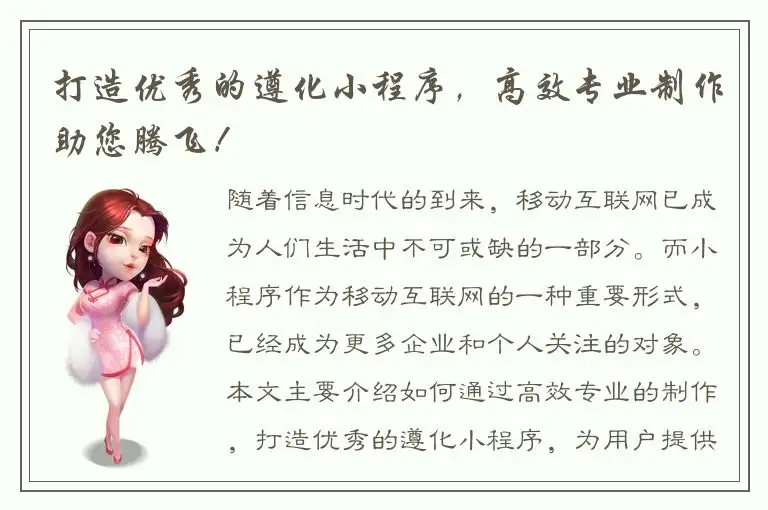 打造优秀的遵化小程序，高效专业制作助您腾飞！