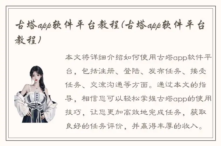古塔app软件平台教程(古塔app软件平台教程)