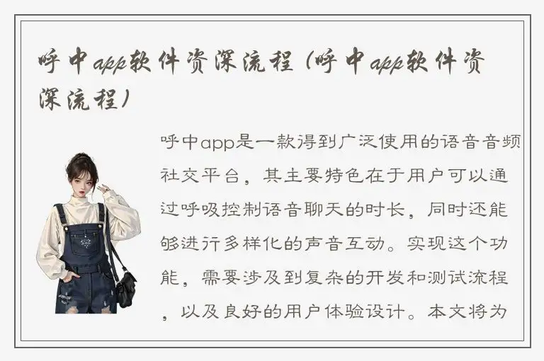 呼中app软件资深流程 (呼中app软件资深流程)