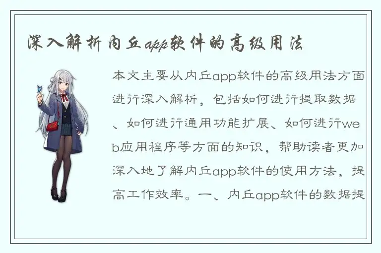 深入解析内丘app软件的高级用法