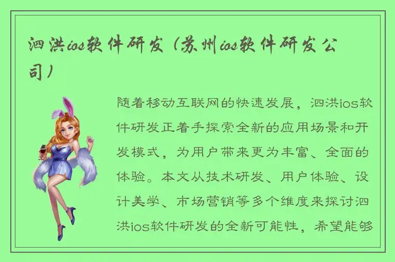 泗洪ios软件研发 (苏州ios软件研发公司)