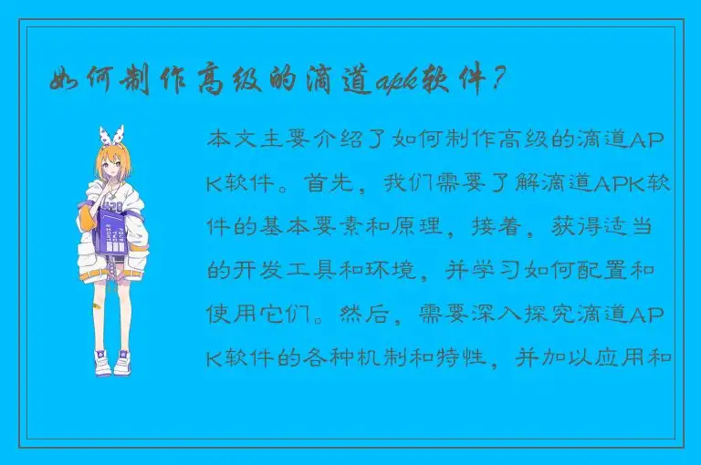 如何制作高级的滴道apk软件？