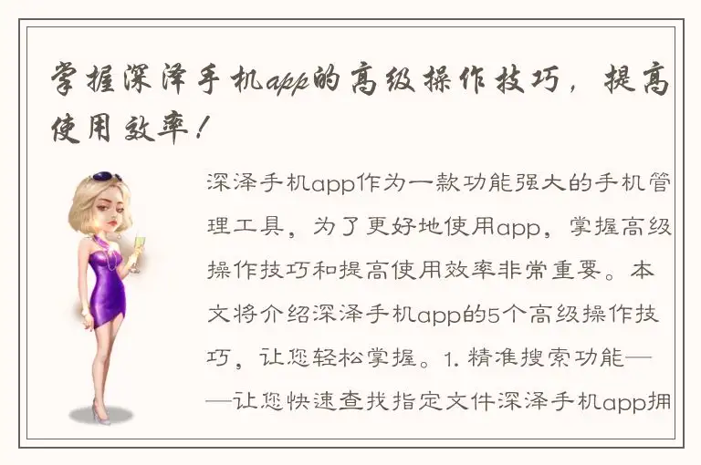 掌握深泽手机app的高级操作技巧，提高使用效率！
