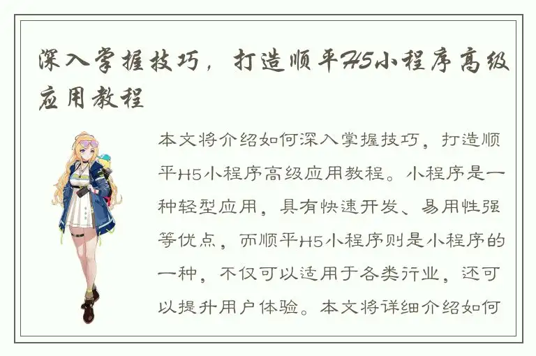 深入掌握技巧，打造顺平H5小程序高级应用教程