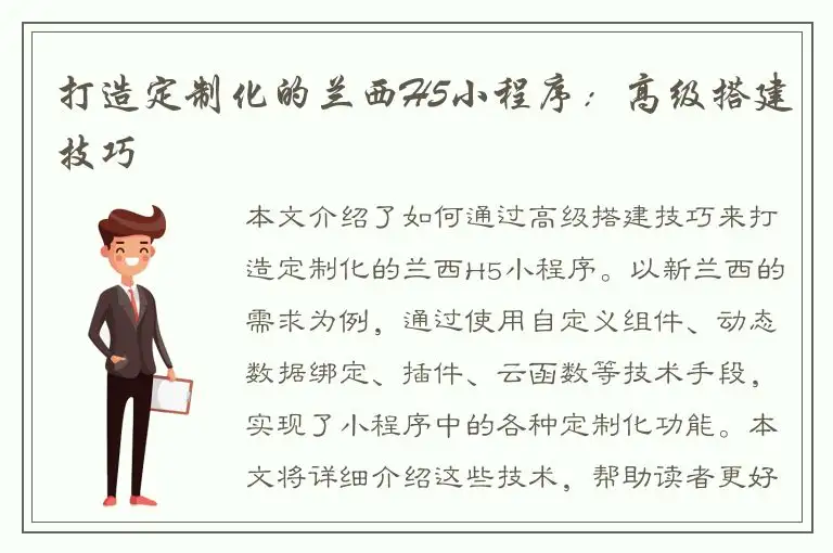 打造定制化的兰西H5小程序：高级搭建技巧