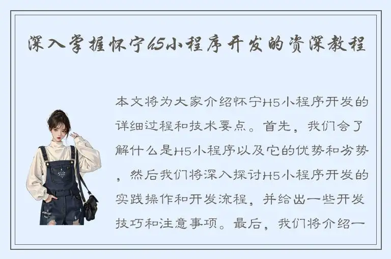 深入掌握怀宁h5小程序开发的资深教程