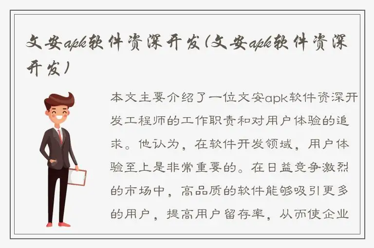 文安apk软件资深开发(文安apk软件资深开发)
