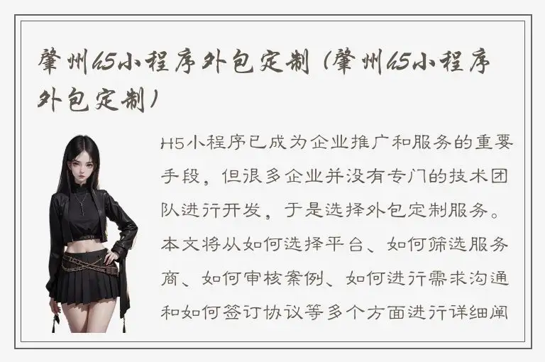 肇州h5小程序外包定制 (肇州h5小程序外包定制)
