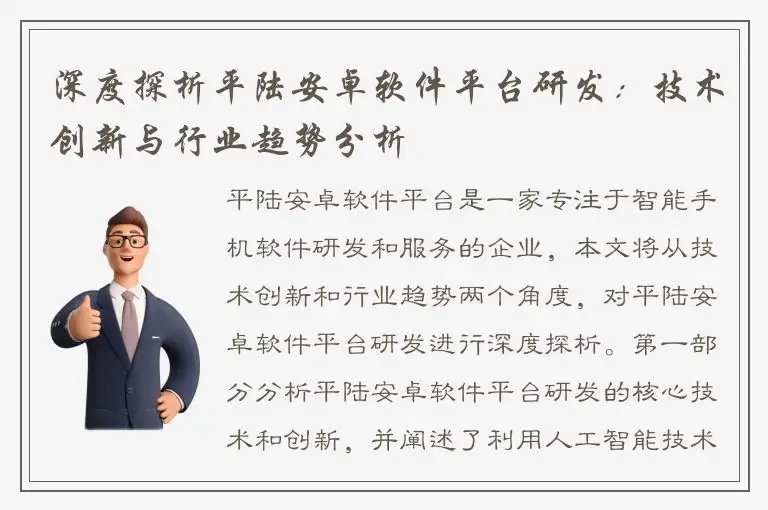 深度探析平陆安卓软件平台研发：技术创新与行业趋势分析
