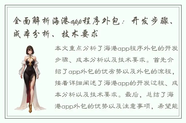 全面解析海港app程序外包：开发步骤、成本分析、技术要求