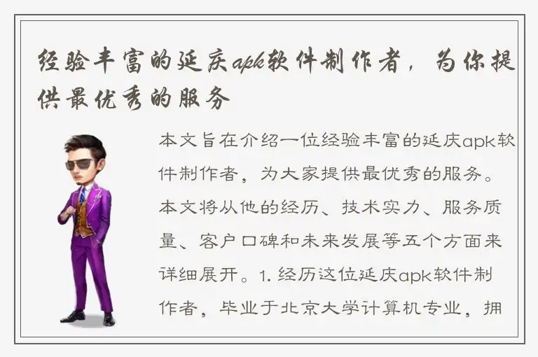 经验丰富的延庆apk软件制作者，为你提供最优秀的服务