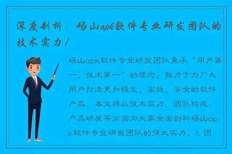 深度剖析：砀山apk软件专业研发团队的技术实力！