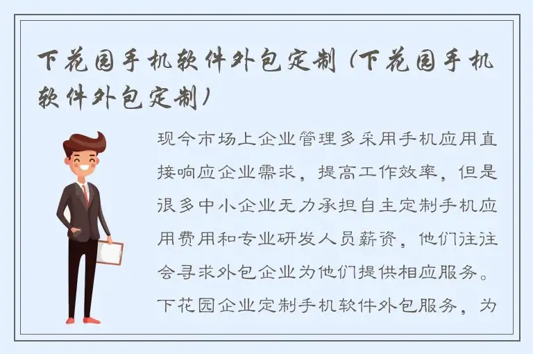 下花园手机软件外包定制 (下花园手机软件外包定制)
